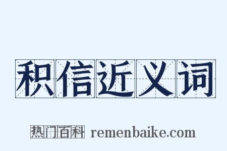 积信近义词是什么意思的图片